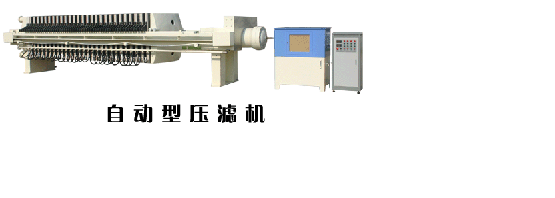 自動型壓濾機