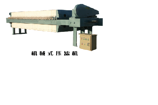 機(jī)械式壓濾機(jī)