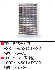 天鋼零件柜CDH-575