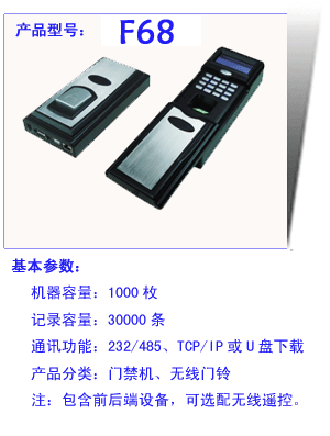 F68指紋門禁機(jī)