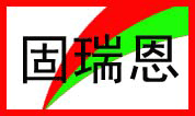 環(huán)氧面漆（雙組份）