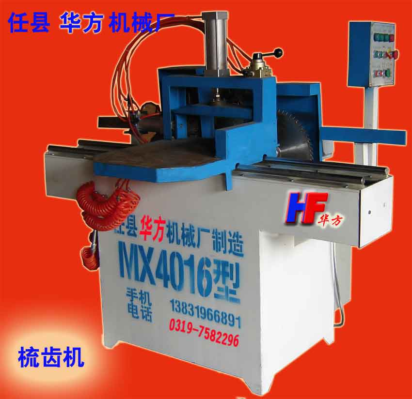 華方牌梳齒接木機、開齒榫機、插接機