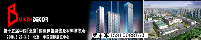 2008第十五屆中國(北京)國際建筑裝飾材料展覽會