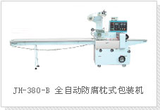 JH-380-B 全自動(dòng)防腐枕式包裝機(jī)