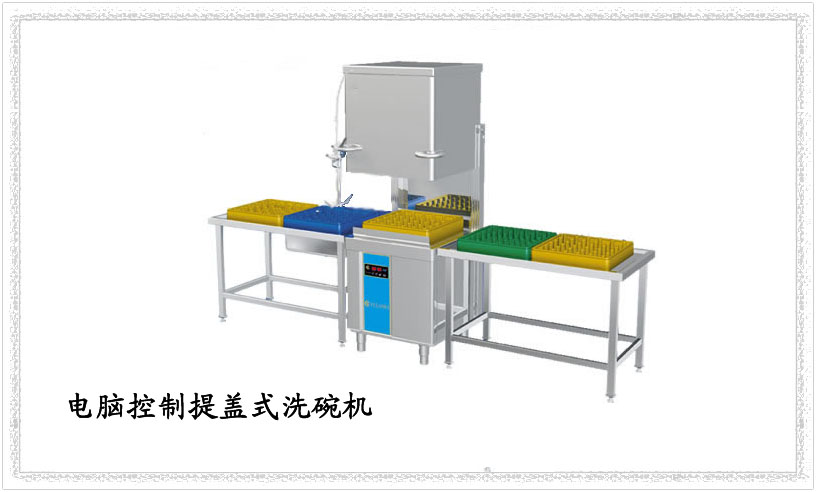 餐具消毒設(shè)備|提蓋式洗碗機(jī)