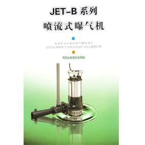 射流曝氣機(jī)，水下射流曝氣機(jī)，水處理射流曝氣機(jī)621