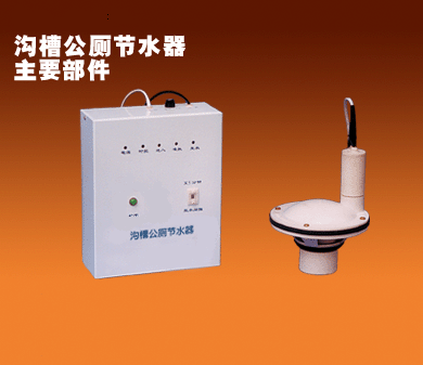 溝槽式公廁自動(dòng)節(jié)水器