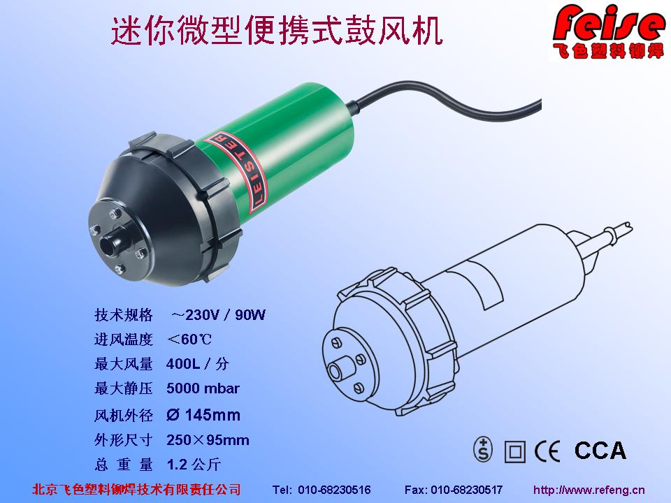 leister便攜式鼓風機