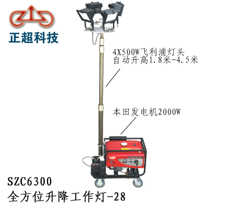 SZC6300全方位升降工作燈