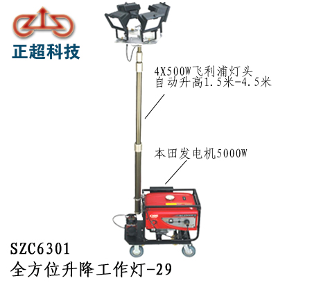 SZC6301全方位升降工作燈