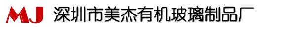 深圳市美杰有機(jī)玻璃制品有限公司