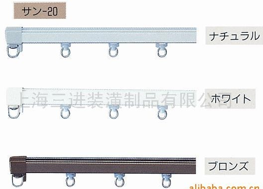 S-20窗軌、窗簾桿