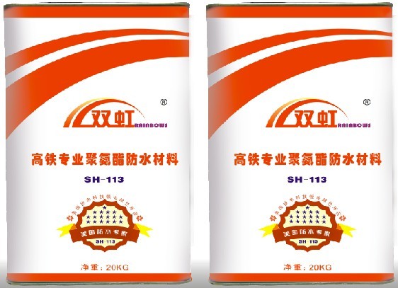 高鐵專業(yè)聚氨酯防水材料SH-113