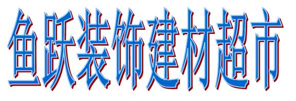 魚躍裝飾建材超市