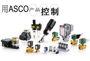 美國ASCO電磁閥