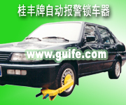 GF-L1型,GF-L2型防盜自動報警鎖車器,車輪