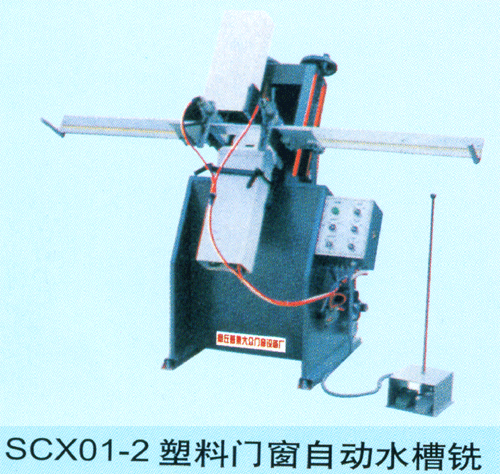 SCX01-2塑料門窗自動水槽銑床