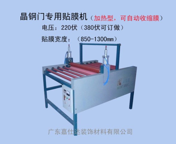 晶鋼門(mén)貼膜機(jī)、晶鋼門(mén)貼膜