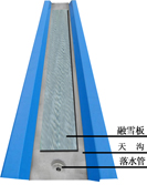 天溝融雪系統(tǒng)