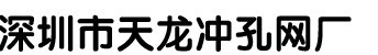 深圳沖孔網(wǎng)廠/沖孔板廠