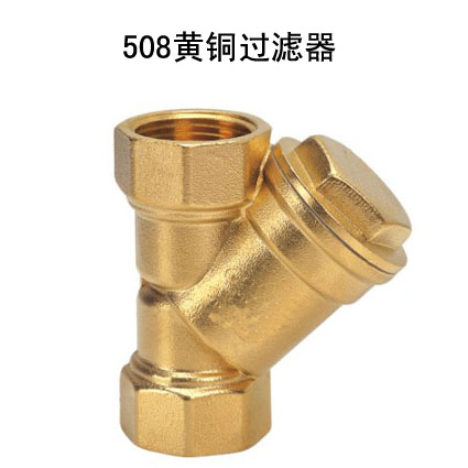 508黃銅過濾器