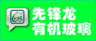 深圳先鋒龍有機(jī)玻璃制品有限公司