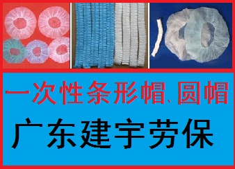 一次性條形帽/防護(hù)帽/工作帽/廣東建宇勞保廠