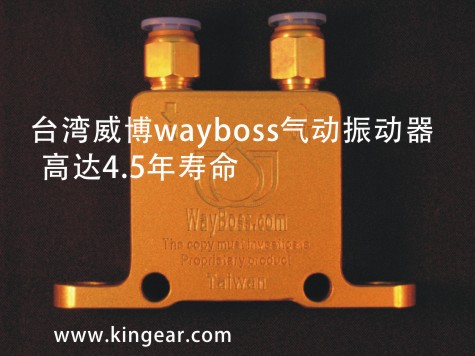 臺(tái)灣威博·WayBoss氣動(dòng)振動(dòng)器