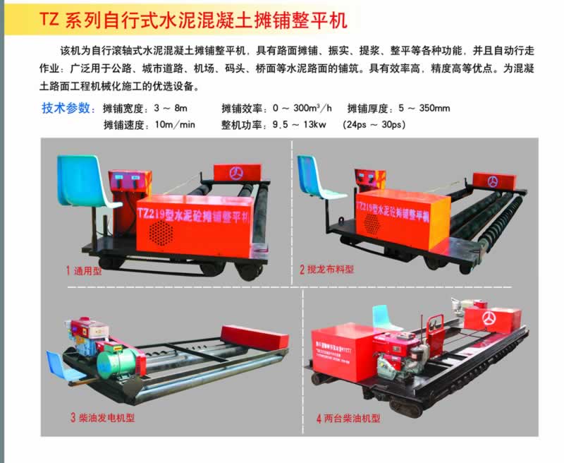 TZ系列自行式水泥混凝土攤鋪整平機通用型