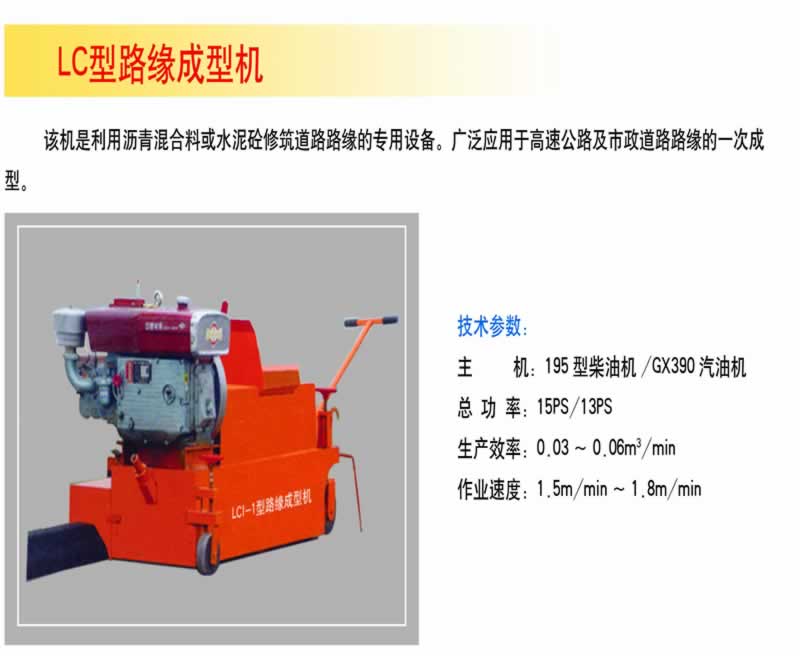 LC型路緣成型機