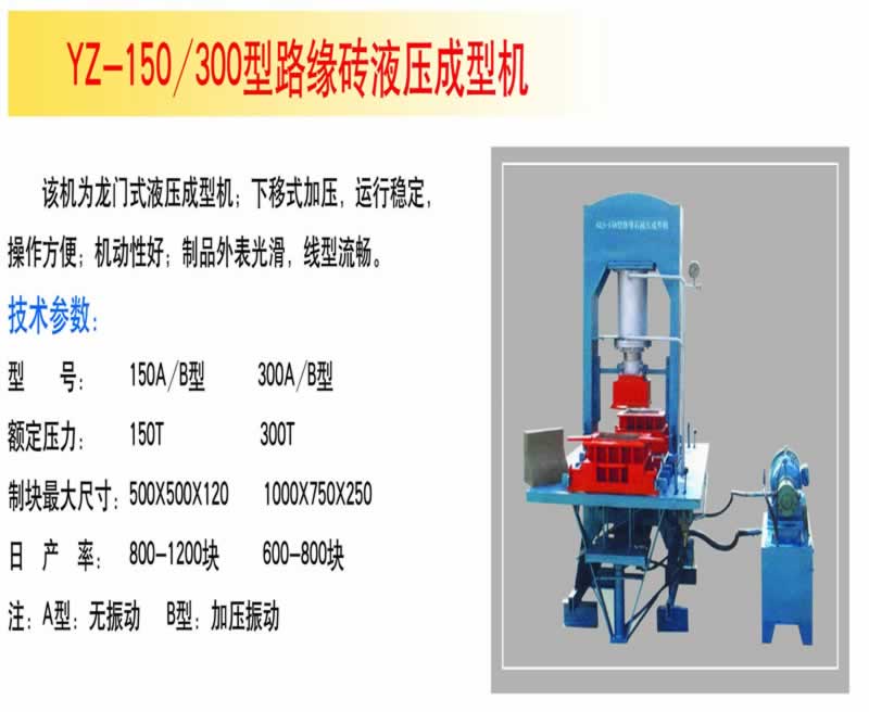 YZ-150/300型路緣磚液壓成型機