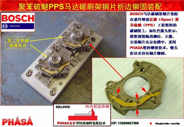 PHASA玻纖增強(qiáng)雷騰Ryton塑料熱鉚焊機(jī)