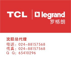 TCL羅格朗沈陽總代理