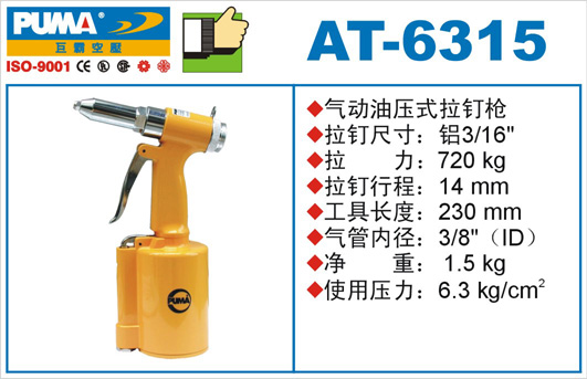 巨霸PUMA氣動工具,氣動油壓式鉚釘槍