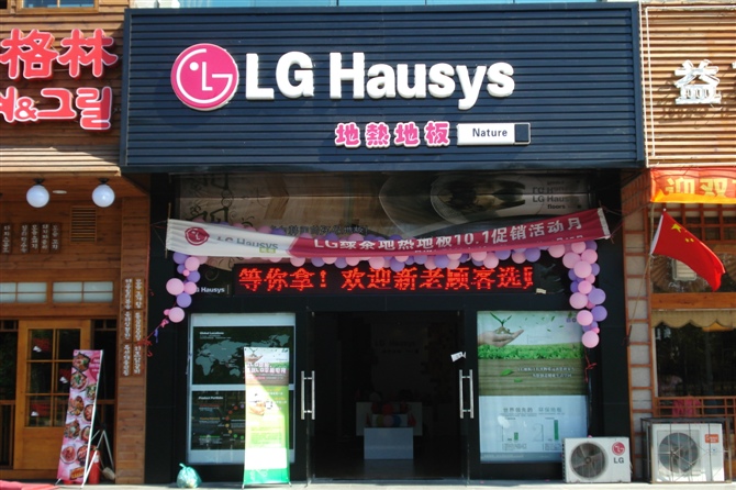 LG地熱地板（誠招遼寧省各市代理商，每市只限一席）