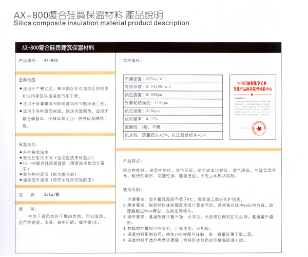 AX-800復(fù)合硅質(zhì)保溫材料 產(chǎn)品說明