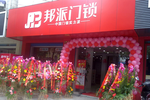 鎖具加盟店,邦派門鎖,中國著名品牌