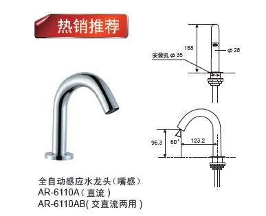 廠家熱銷推薦AR-6110A感應水龍頭