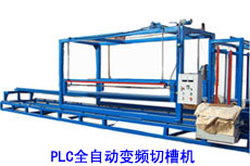 PLC全自動切槽機,發(fā)泡機，水割機械