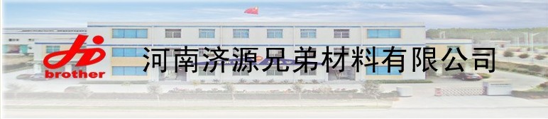 河南濟(jì)源兄弟材料有限公司