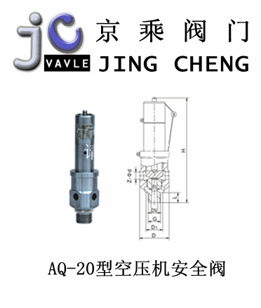 AQ-20型空壓機(jī)安全閥