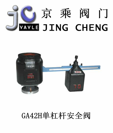 GA42H單杠桿安全閥