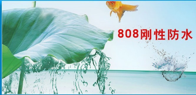 808剛性防水劑