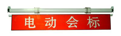 電動(dòng)升降會(huì)標(biāo)