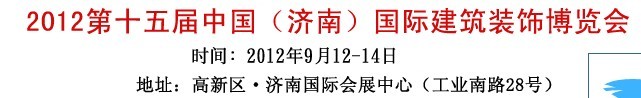 2012濟(jì)南門窗展-第15屆中國(guó)濟(jì)南建筑門窗博覽會(huì)