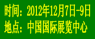 2012中國(guó)（北京）國(guó)際平板顯示產(chǎn)業(yè)展覽會(huì)