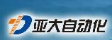 濟(jì)南亞大自動化設(shè)備有限公司