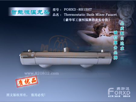 FORXD混水恒溫洗浴龍頭