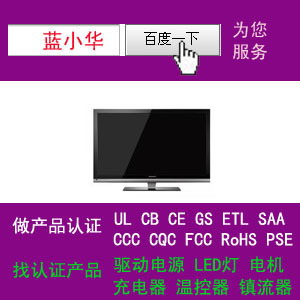 LCD/LED液晶電視機(jī)過(guò)UL/CUL認(rèn)證拿CB證書(shū)優(yōu)惠中