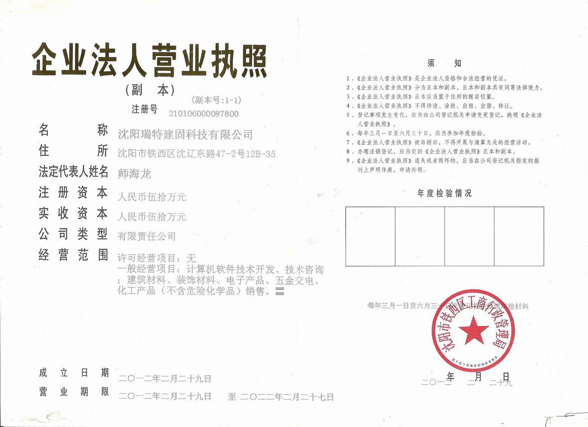 沈陽瑞特建固科技有限公司1